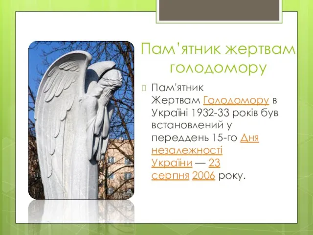 Пам’ятник жертвам голодомору Пам'ятник Жертвам Голодомору в Україні 1932-33 років був
