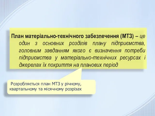 План матеріально-технічного забезпечення (МТЗ) – це один з основних розділів плану