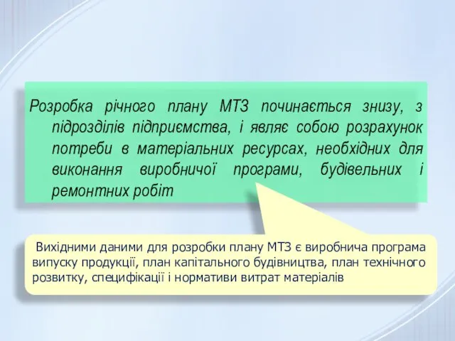 Розробка річного плану МТЗ починається знизу, з підрозділів підприємства, і являє