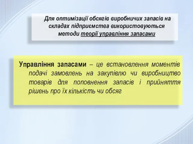 Для оптимізації обсягів виробничих запасів на складах підприємства використовуються методи теорії