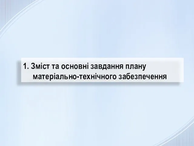 1. Зміст та основні завдання плану матеріально-технічного забезпечення