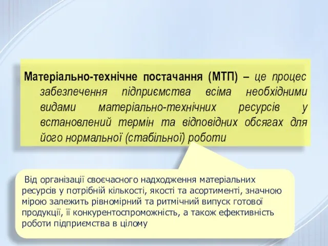 Матеріально-технічне постачання (МТП) – це процес забезпечення підприємства всіма необхідними видами