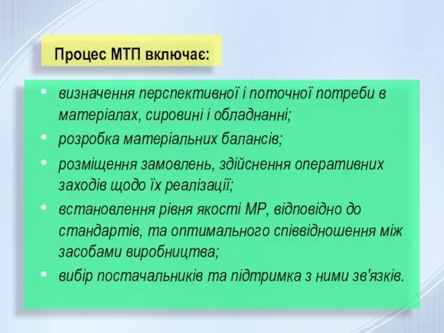 Процес МТП включає: визначення перспективної і поточної потреби в матеріалах, сировині