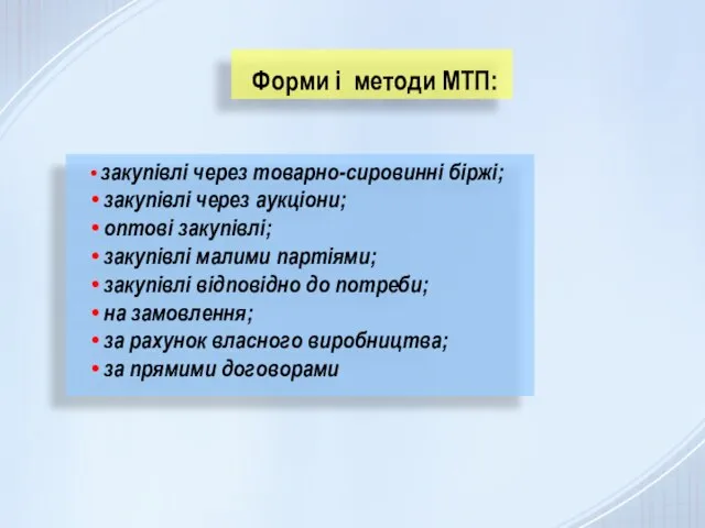 Форми і методи МТП: закупівлі через товарно-сировинні біржі; закупівлі через аукціони;