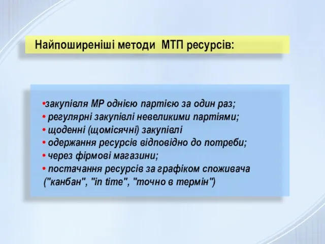 Найпоширеніші методи МТП ресурсів: закупівля МР однією партією за один раз;