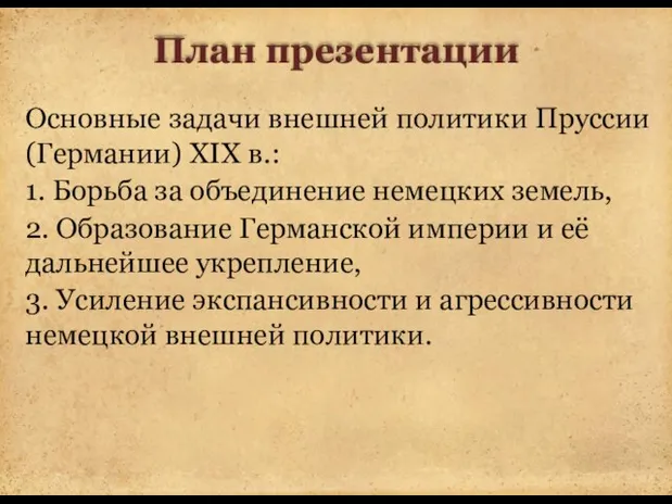 План презентации Основные задачи внешней политики Пруссии (Германии) XIX в.: 1.