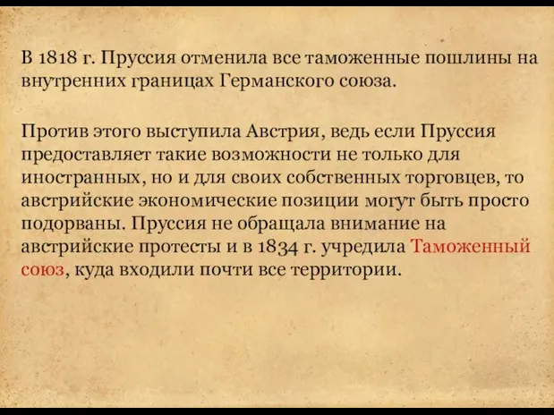 В 1818 г. Пруссия отменила все таможенные пошлины на внутренних границах