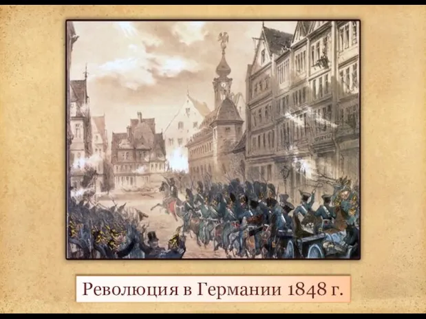 Революция в Германии 1848 г.