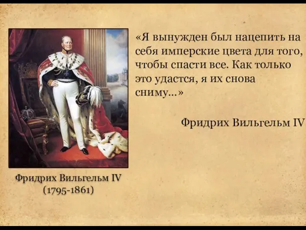 Фридрих Вильгельм IV (1795-1861) «Я вынужден был нацепить на себя имперские