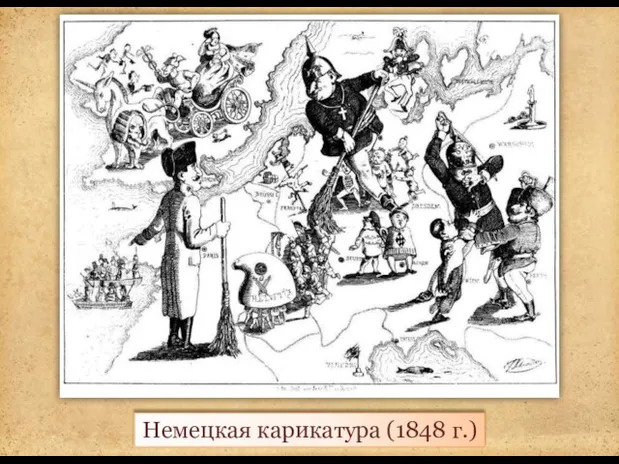 Немецкая карикатура (1848 г.)