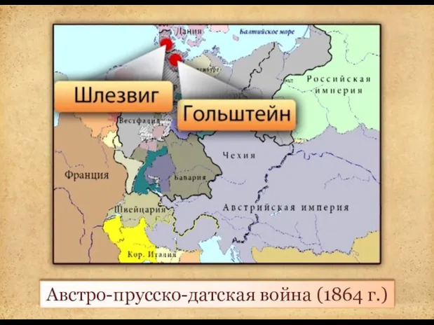 Австро-прусско-датская война (1864 г.)