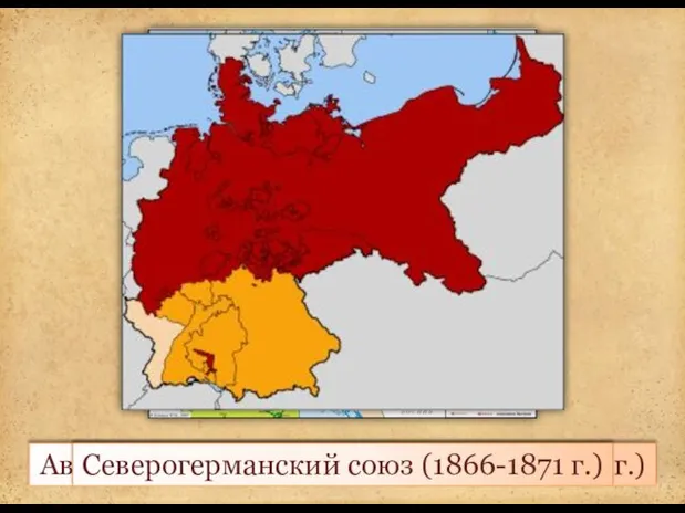 Австро-прусско-итальянская война (1866 г.) Северогерманский союз (1866-1871 г.)