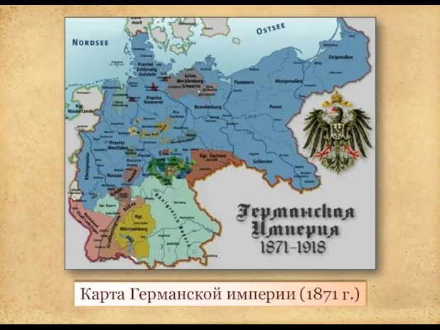 Карта Германской империи (1871 г.)