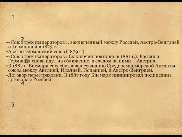 «Союз трёх императоров», заключенный между Россией, Австро-Венгрией и Германией в 1873