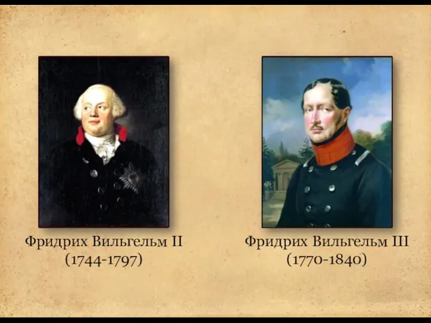 Фридрих Вильгельм II (1744-1797) Фридрих Вильгельм III (1770-1840)