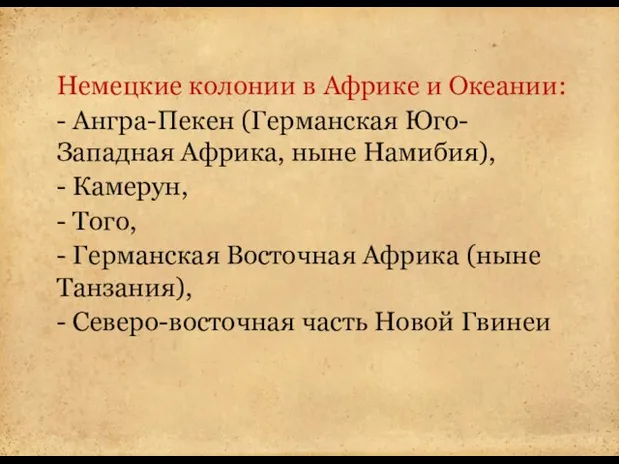 Немецкие колонии в Африке и Океании: - Ангра-Пекен (Германская Юго-Западная Африка,