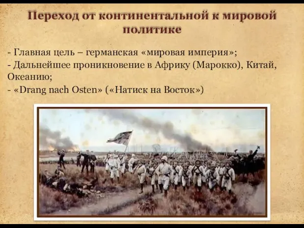 - Главная цель – германская «мировая империя»; - Дальнейшее проникновение в