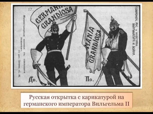 Русская открытка с карикатурой на германского императора Вильгельма II
