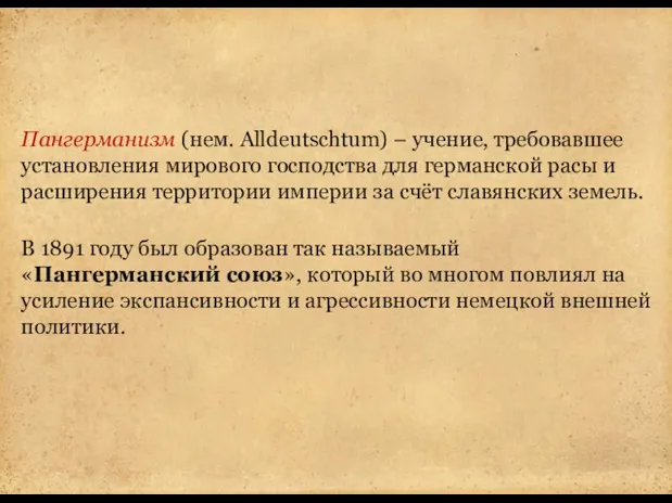 Пангерманизм (нем. Alldeutschtum) – учение, требовавшее установления мирового господства для германской