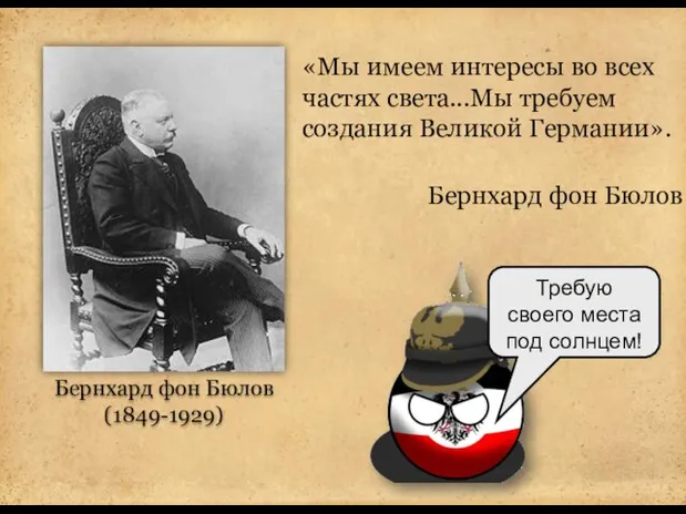 Бернхард фон Бюлов (1849-1929) «Мы имеем интересы во всех частях света...Мы