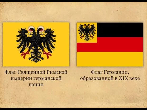 Флаг Священной Римской империи германской нации Флаг Германии, образованной в XIX веке
