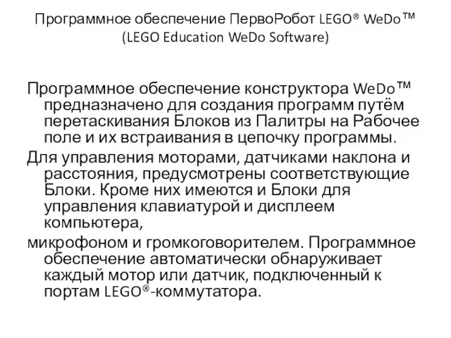 Программное обеспечение ПервоРобот LEGO® WeDo™ (LEGO Education WeDo Software) Программное обеспечение