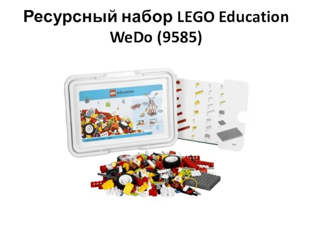 Ресурсный набор LEGO Education WeDo (9585)