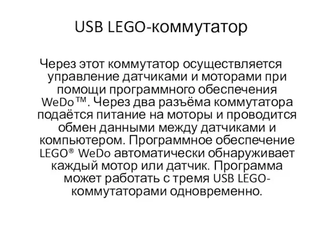 USB LEGO-коммутатор Через этот коммутатор осуществляется управление датчиками и моторами при