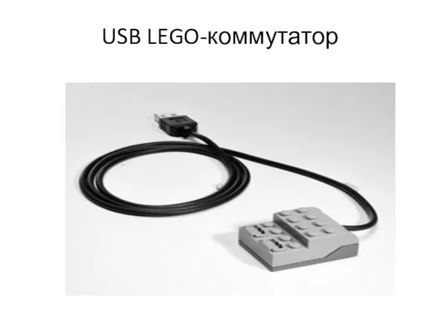 USB LEGO-коммутатор