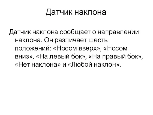 Датчик наклона Датчик наклона сообщает о направлении наклона. Он различает шесть