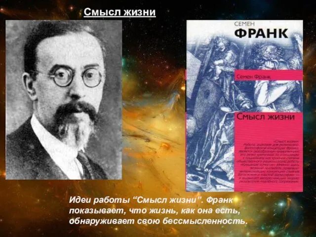 Смысл жизни Идеи работы “Смысл жизни”. Франк показывает, что жизнь, как она есть, обнаруживает свою бессмысленность.