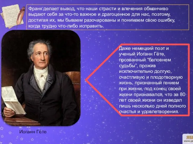 Франк делает вывод, что наши страсти и влечения обманчиво выдают себя