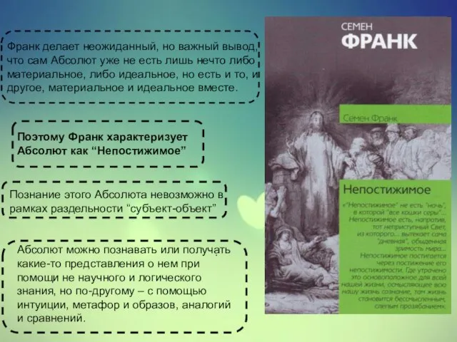 Франк делает неожиданный, но важный вывод, что сам Абсолют уже не