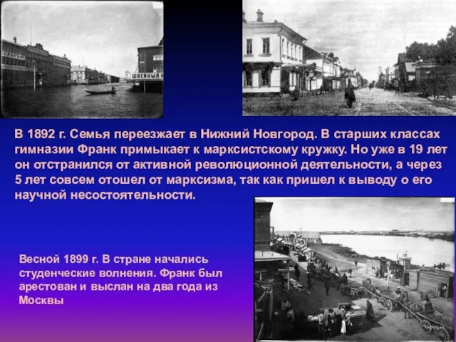 В 1892 г. Семья переезжает в Нижний Новгород. В старших классах