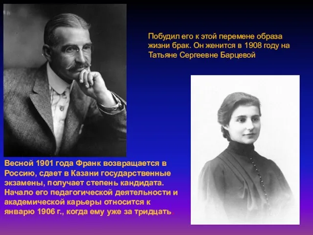 Весной 1901 года Франк возвращается в Россию, сдает в Казани государственные