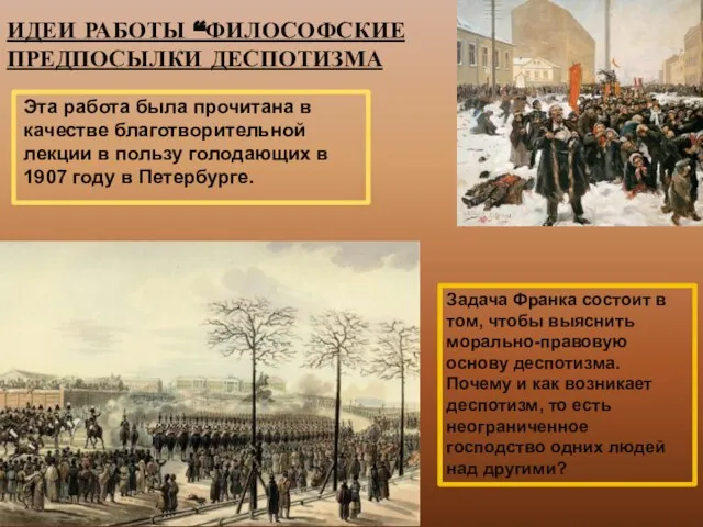 ИДЕИ РАБОТЫ “ФИЛОСОФСКИЕ ПРЕДПОСЫЛКИ ДЕСПОТИЗМА Эта работа была прочитана в качестве