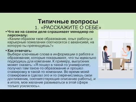 Типичные вопросы 1. «РАССКАЖИТЕ О СЕБЕ» Что же на самом деле