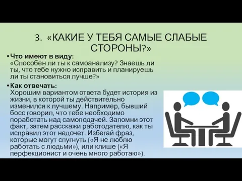 3. «КАКИЕ У ТЕБЯ САМЫЕ СЛАБЫЕ СТОРОНЫ?» Что имеют в виду: