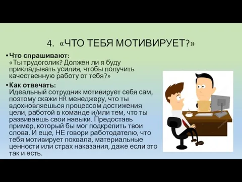 4. «ЧТО ТЕБЯ МОТИВИРУЕТ?» Что спрашивают: «Ты трудоголик? Должен ли я