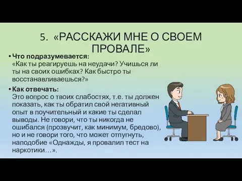 5. «РАССКАЖИ МНЕ О СВОЕМ ПРОВАЛЕ» Что подразумевается: «Как ты реагируешь