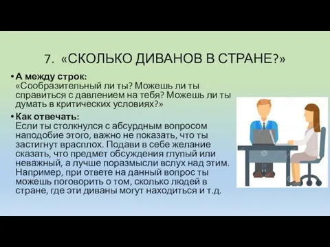 7. «СКОЛЬКО ДИВАНОВ В СТРАНЕ?» А между строк: «Сообразительный ли ты?