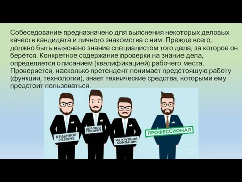 Собеседование предназначено для выяснения некоторых деловых качеств кандидата и личного знакомства