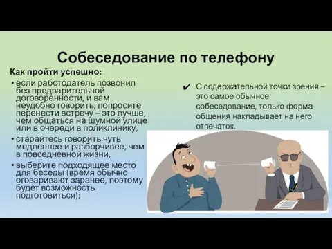 Собеседование по телефону Как пройти успешно: если работодатель позвонил без предварительной