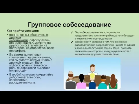 Групповое собеседование Как пройти успешно: важно, как вы общаетесь с другими