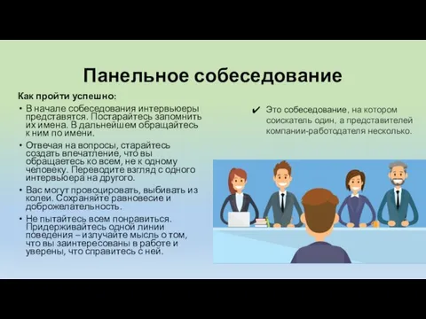 Панельное собеседование Как пройти успешно: В начале собеседования интервьюеры представятся. Постарайтесь