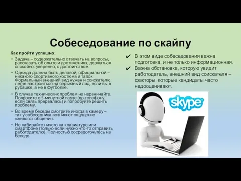 Собеседование по скайпу Как пройти успешно: Задача – содержательно отвечать на