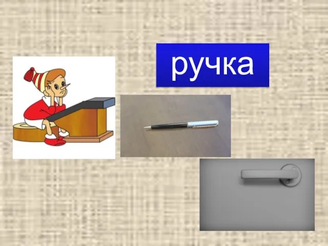 ручка