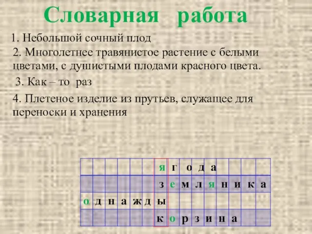 Словарная работа 1. Небольшой сочный плод о д н а ж