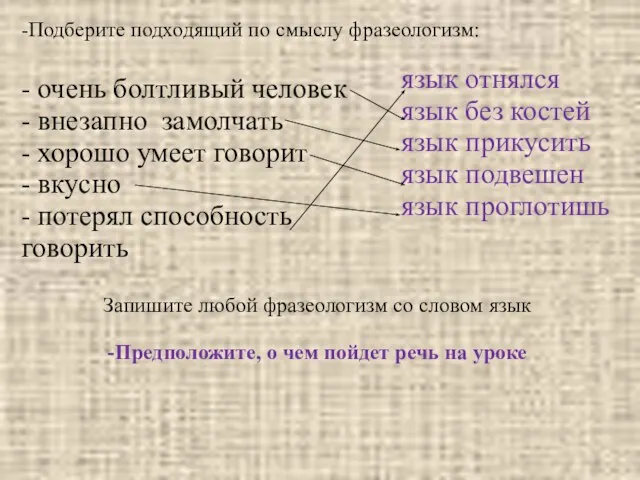 -Подберите подходящий по смыслу фразеологизм: - очень болтливый человек - внезапно