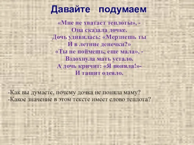 Давайте подумаем «Мне не хватает теплоты», - Она сказала дочке. Дочь